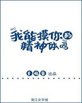 我能摸你的精神体吗