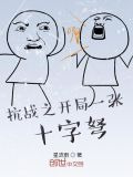 抗战之开局一张十字弩