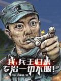 我，兵王归来，专治一切不服！
