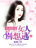 首席蛮妻别想逃