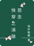 快穿之消除怨念