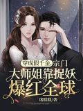 穿成假千金后我成了团宠全文