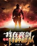 我在亮剑组建特种部队