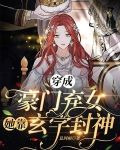 穿成豪门弃女，她靠玄学封神