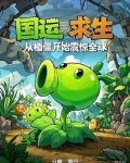国运求生从植僵开始震惊全球无窗弹