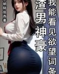 渣男神豪我能看见欲望词条全本免费下载