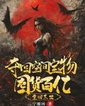 天灾倒计时,我嘎嘎囤了百亿物资全文阅读