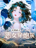 穿越恶毒女配爆红