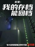 后室我的存档能回档小说