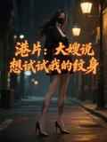 港片:大嫂说想试试我的纹身 爱吃烤鳕鱼的姚明元 著