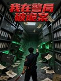 我在警局破诡案小说