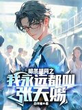 柳条胡同之我永远都叫张天赐txt