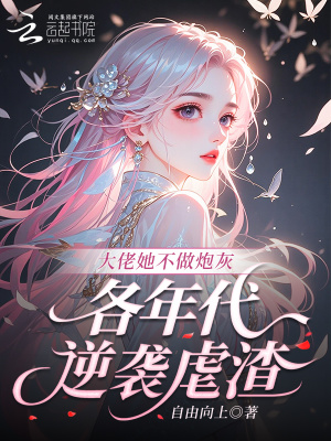 大佬她不做炮灰，各年代逆袭虐渣